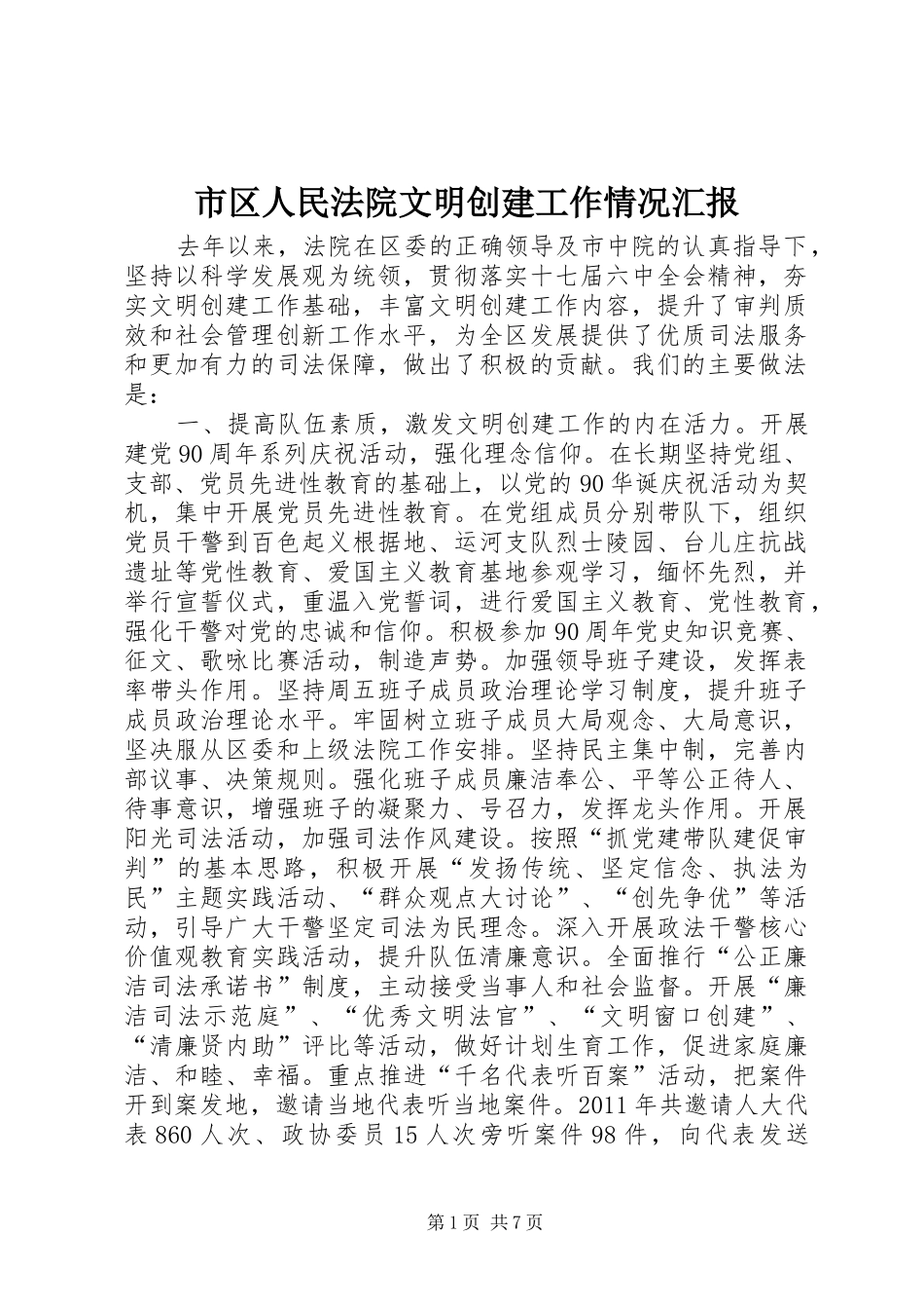 市区人民法院文明创建工作情况汇报_第1页