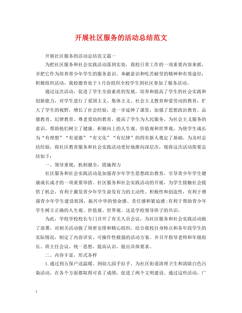 开展社区服务的活动总结范文 _第1页