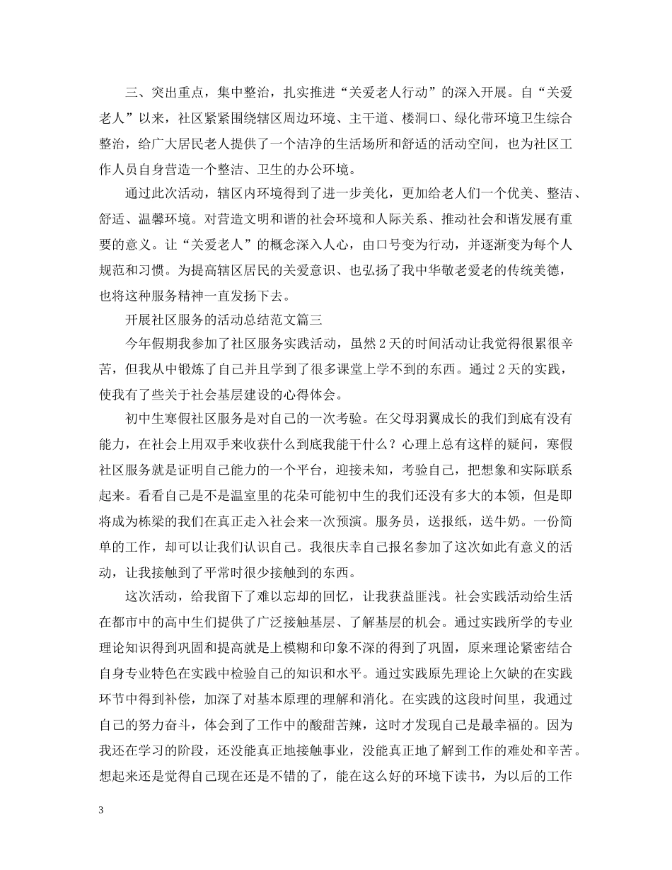 开展社区服务的活动总结范文 _第3页