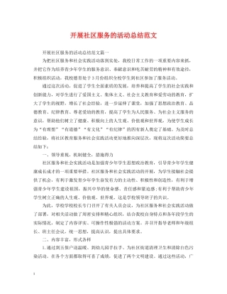 开展社区服务的活动总结范文 