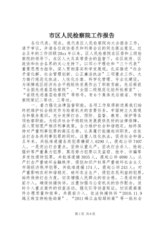 市区人民检察院工作报告