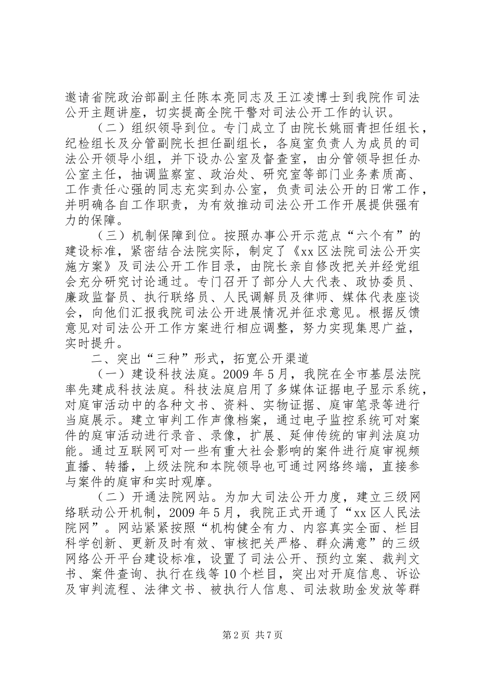 市区人民法院司法公开工作汇报材料_第2页