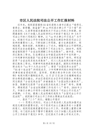 市区人民法院司法公开工作汇报材料