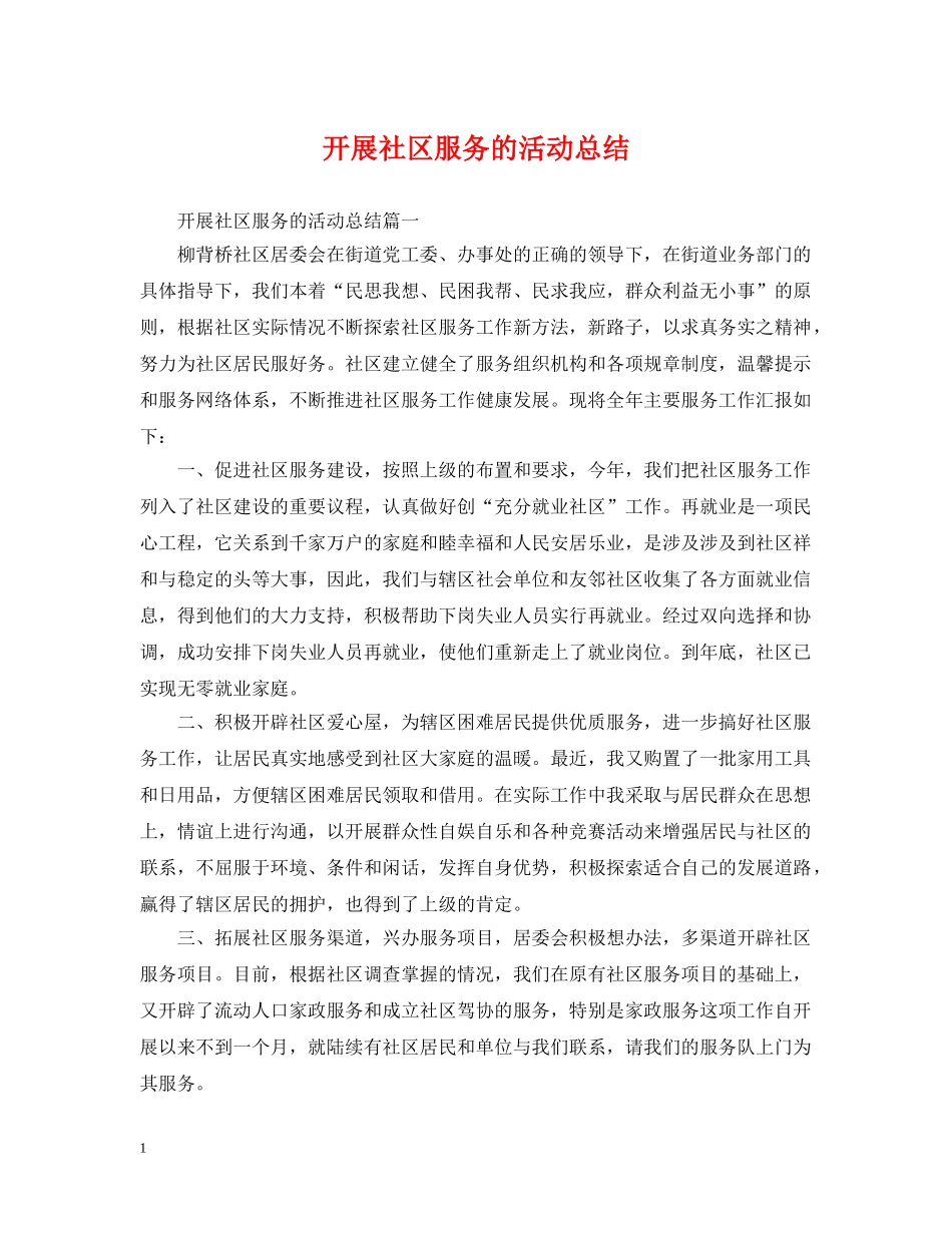 开展社区服务的活动总结 _第1页