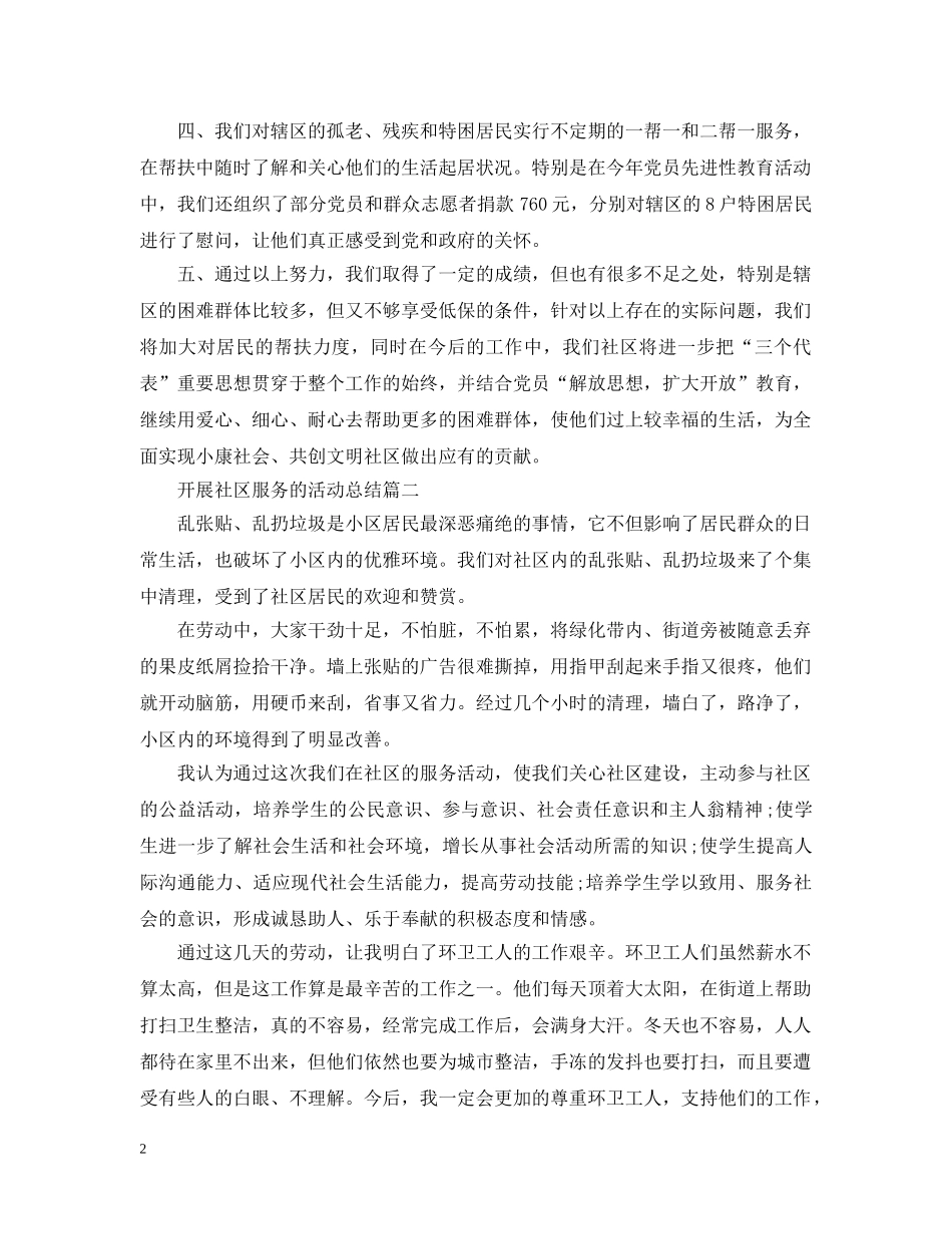 开展社区服务的活动总结 _第2页