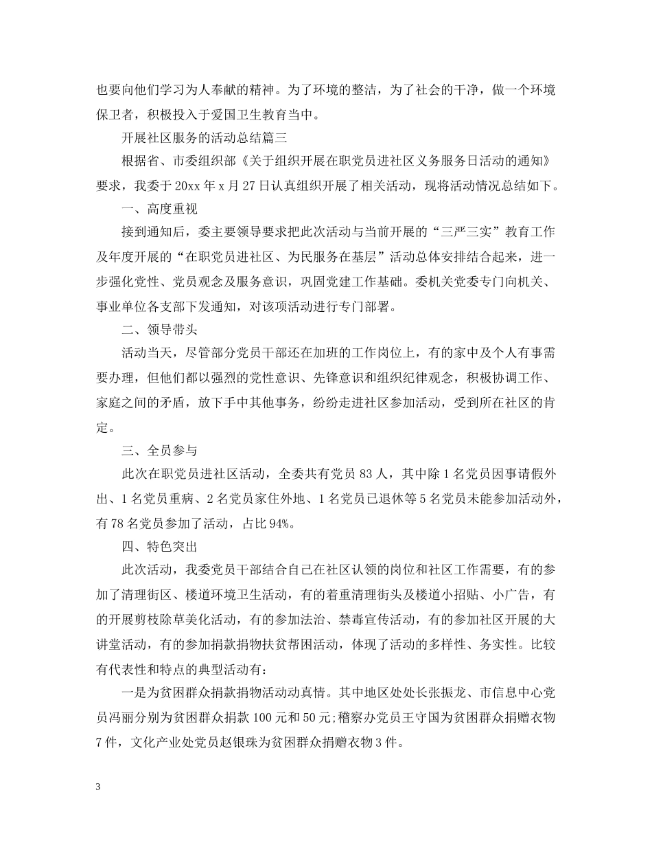 开展社区服务的活动总结 _第3页