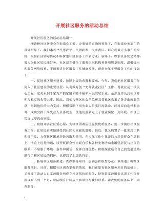 开展社区服务的活动总结 