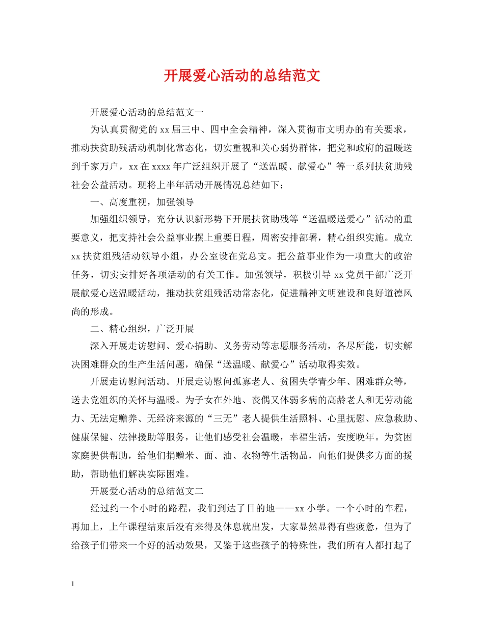 开展爱心活动的总结范文 _第1页