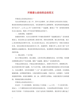 开展爱心活动的总结范文 