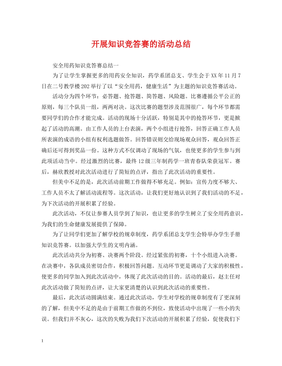 开展知识竞答赛的活动总结 _第1页