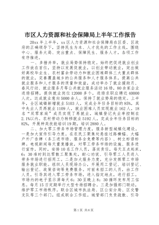市区人力资源和社会保障局上半年工作报告