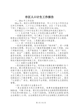 市区人口计生工作报告