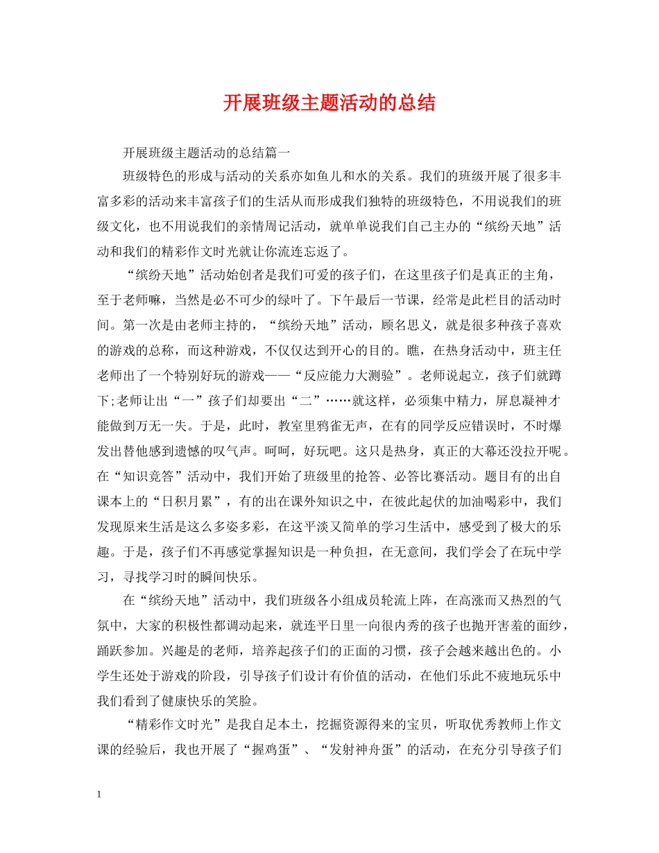 开展班级主题活动的总结 _第1页