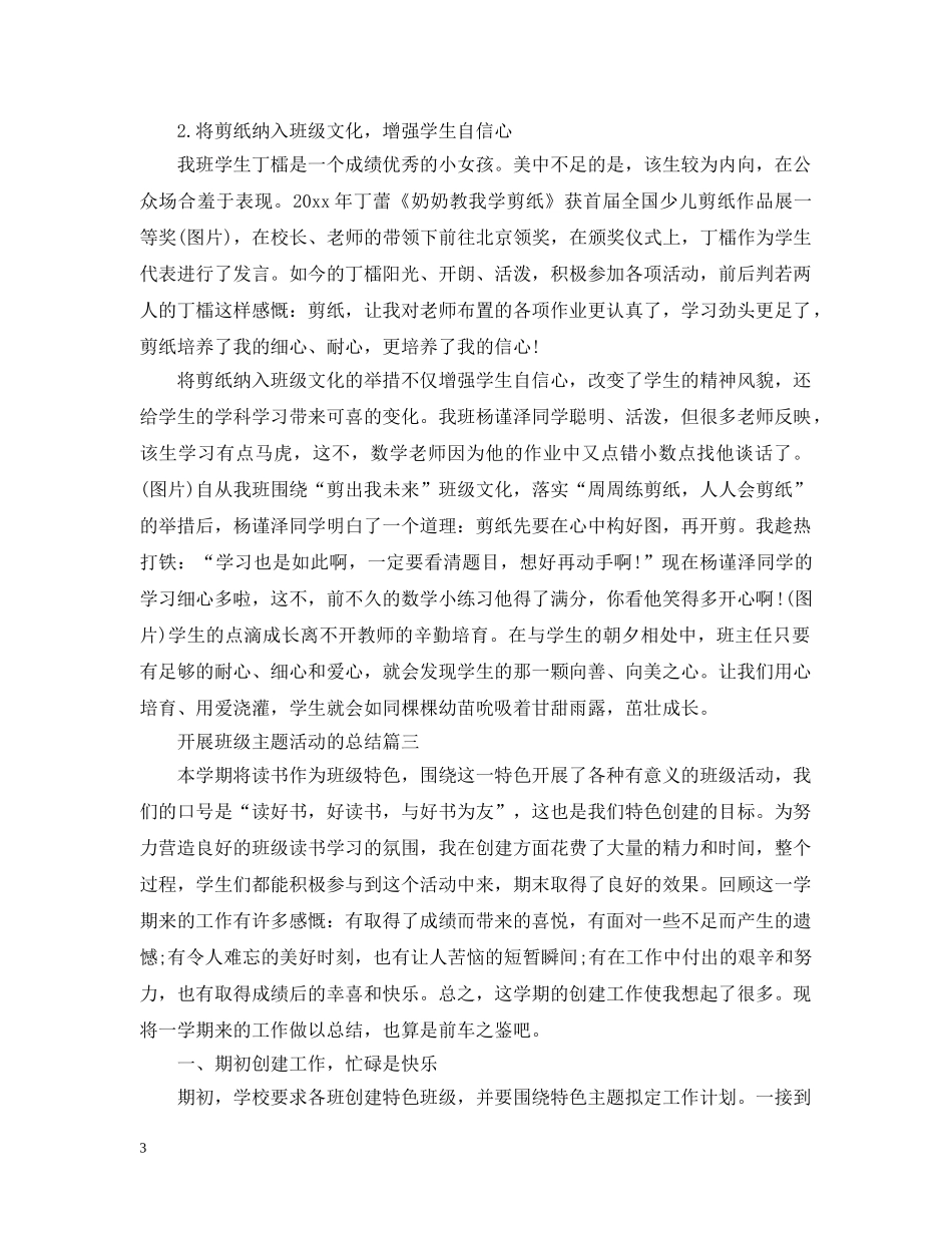 开展班级主题活动的总结 _第3页