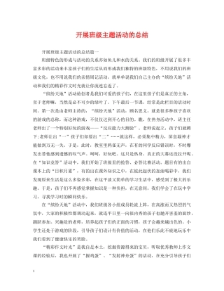 开展班级主题活动的总结 