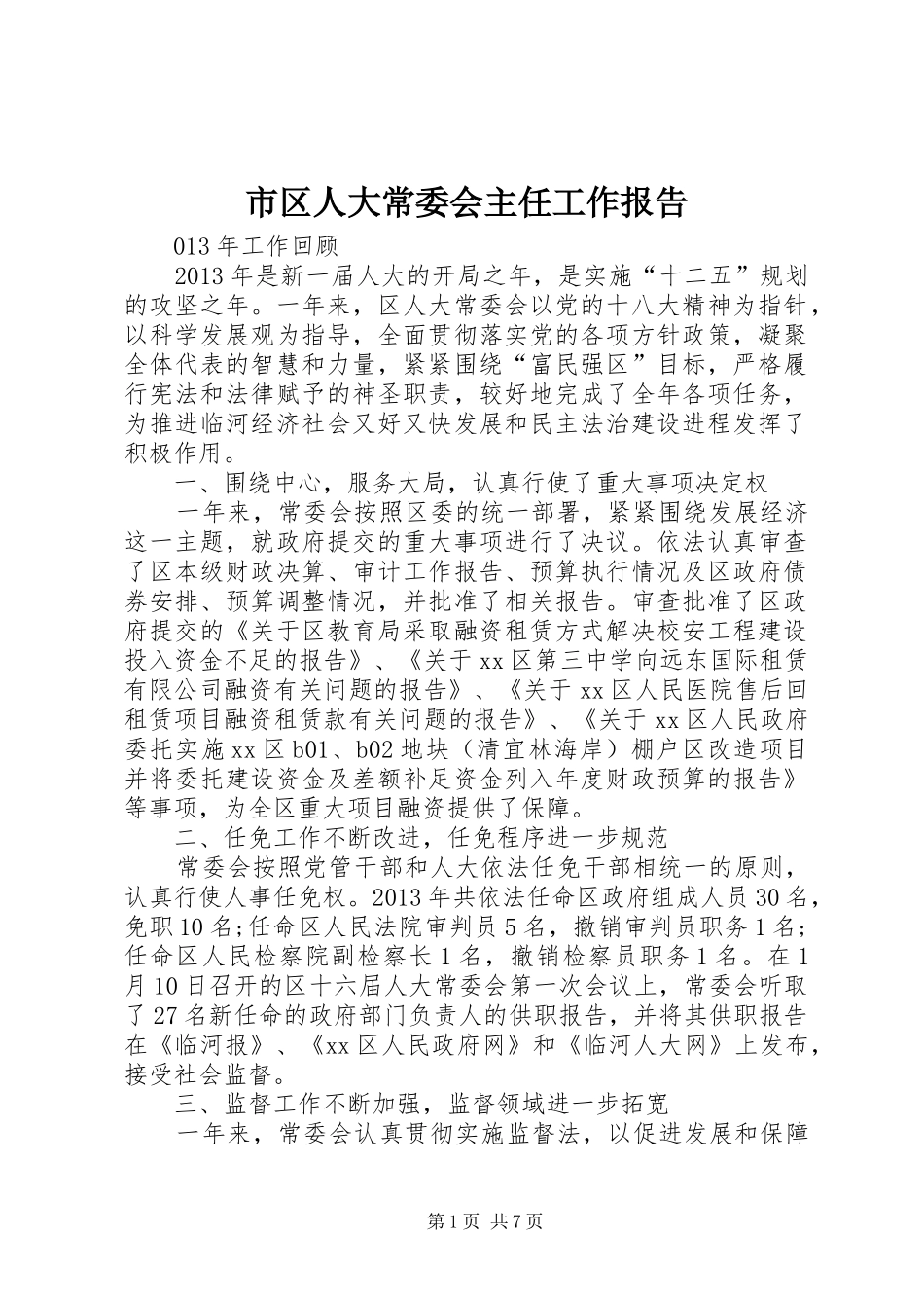 市区人大常委会主任工作报告_第1页