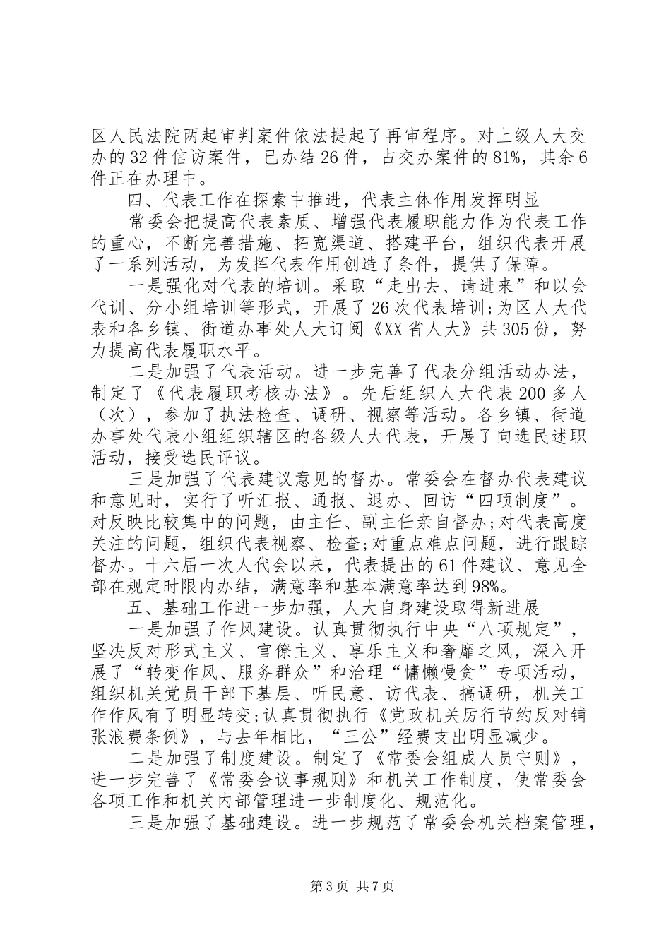 市区人大常委会主任工作报告_第3页