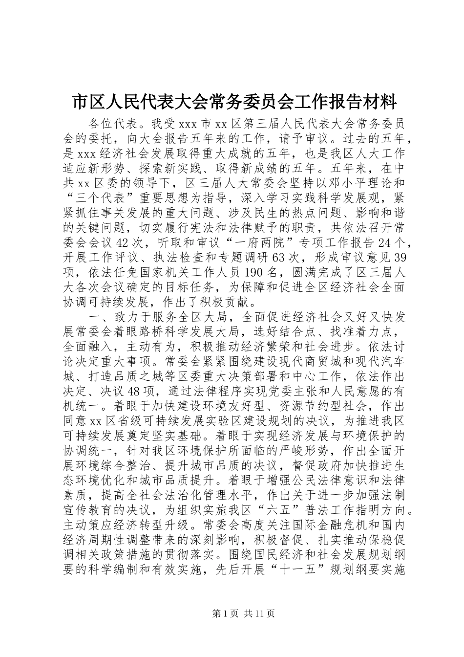 市区人民代表大会常务委员会工作报告材料_第1页