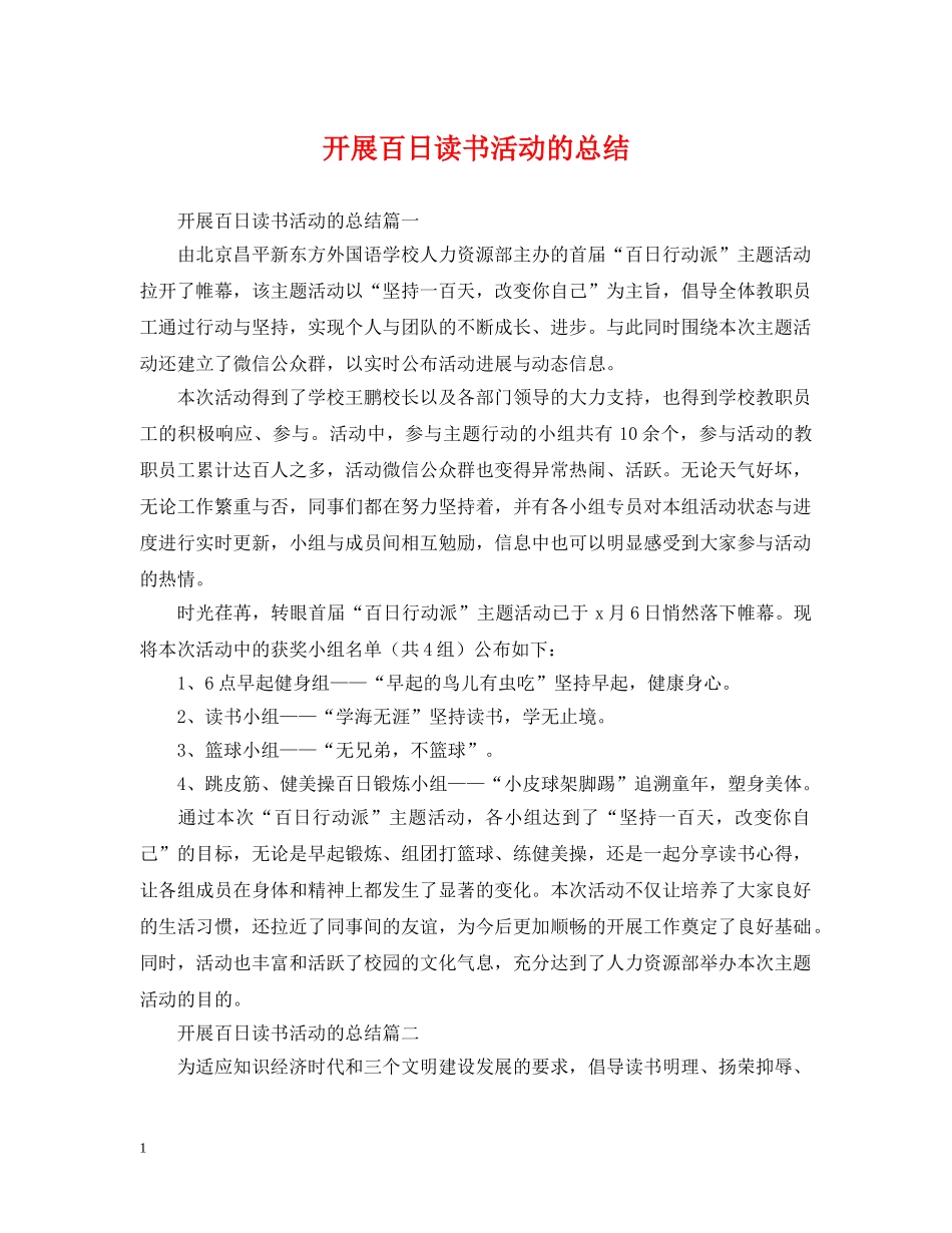 开展百日读书活动的总结 _第1页