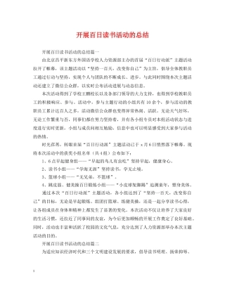 开展百日读书活动的总结 