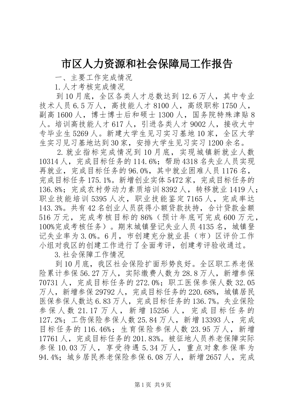 市区人力资源和社会保障局工作报告_第1页