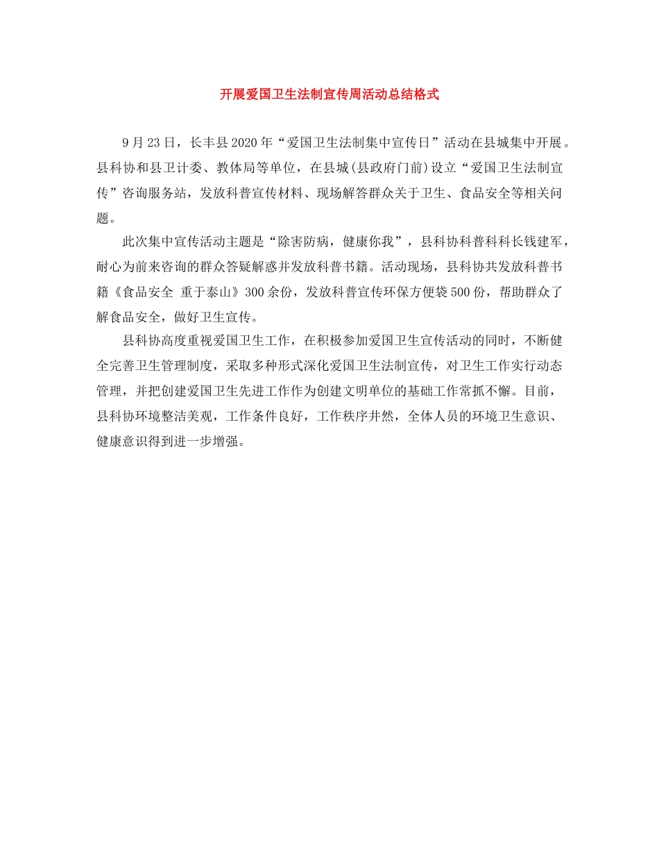 开展爱国卫生法制宣传周活动总结格式 _第1页
