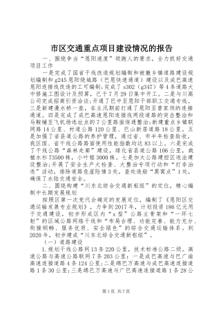市区交通重点项目建设情况的报告