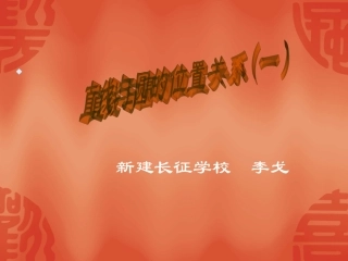 直线与圆的位置关系课件(1）