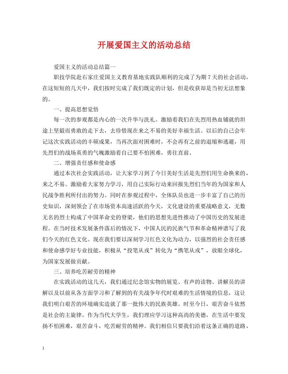 开展爱国主义的活动总结 _第1页