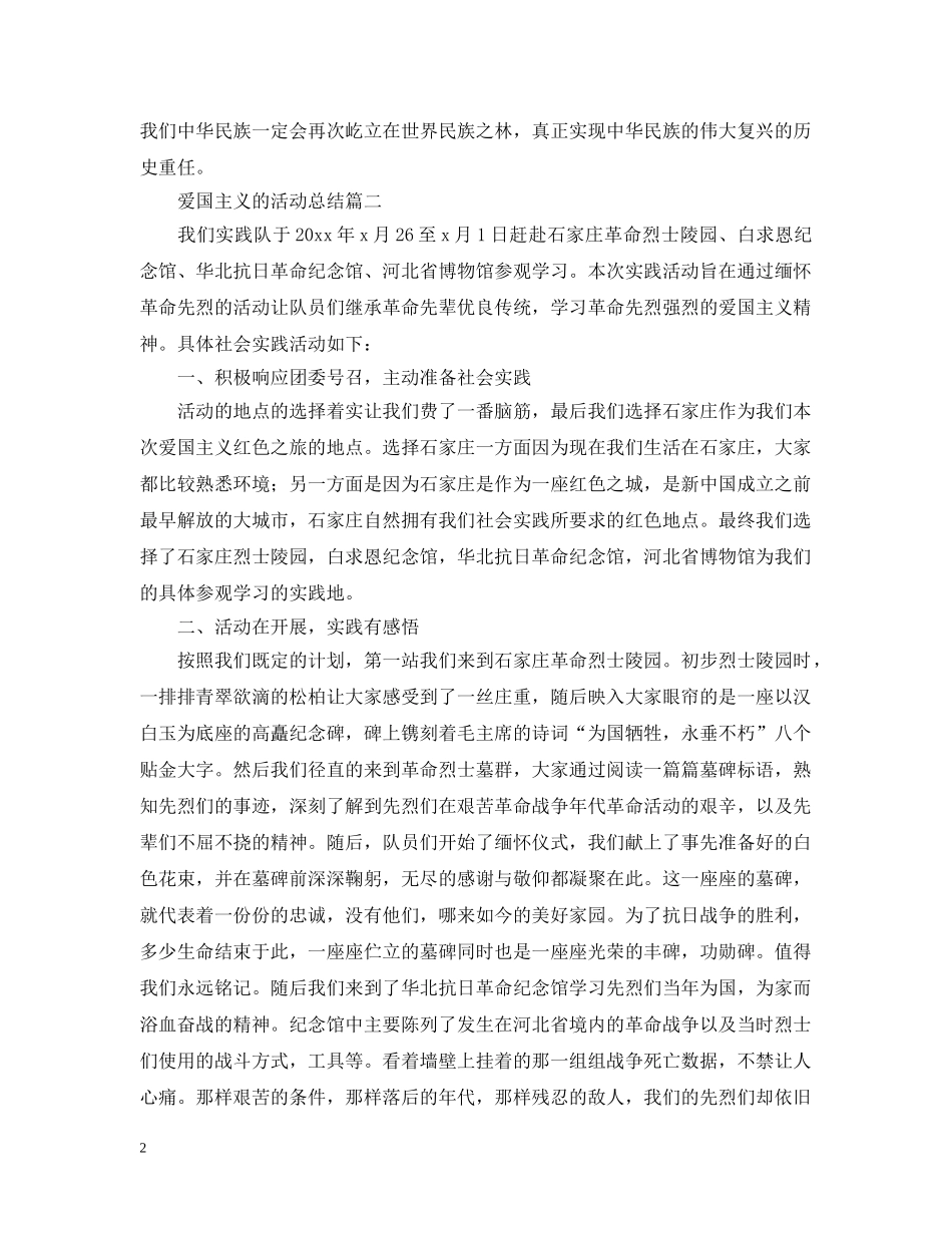 开展爱国主义的活动总结 _第2页