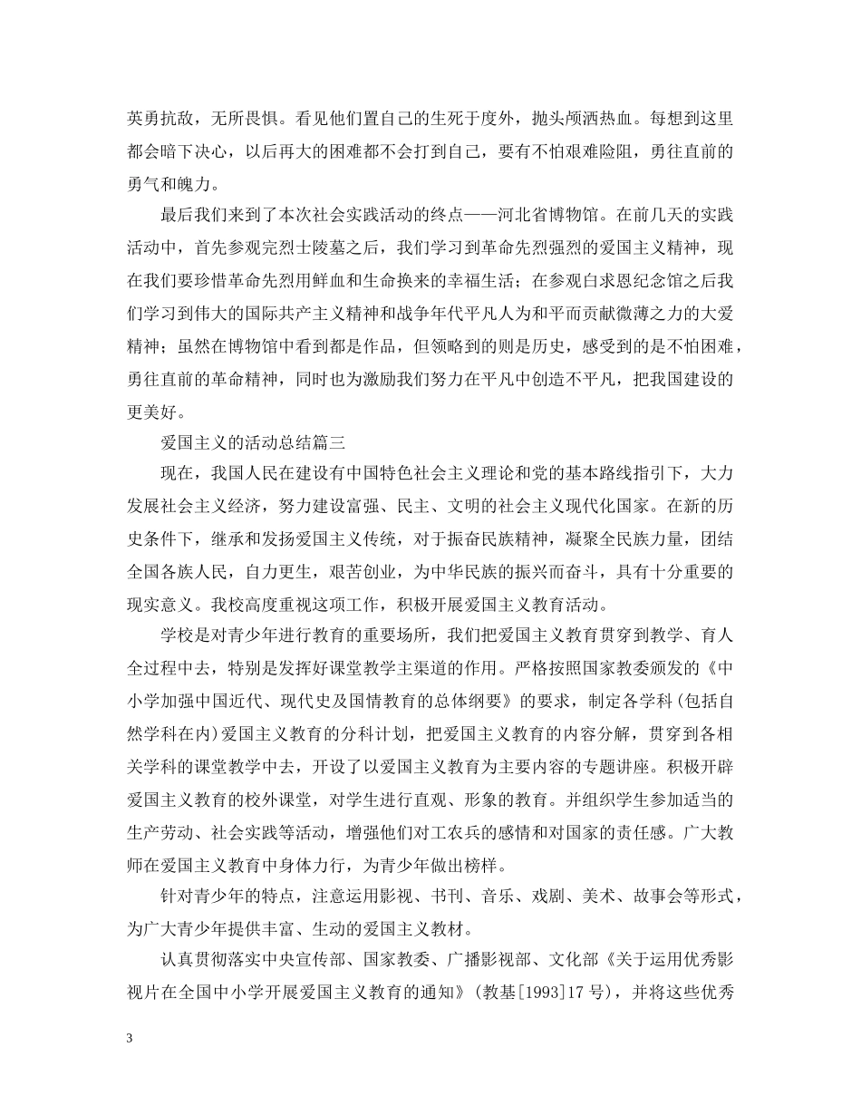 开展爱国主义的活动总结 _第3页