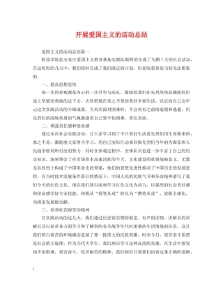 开展爱国主义的活动总结 