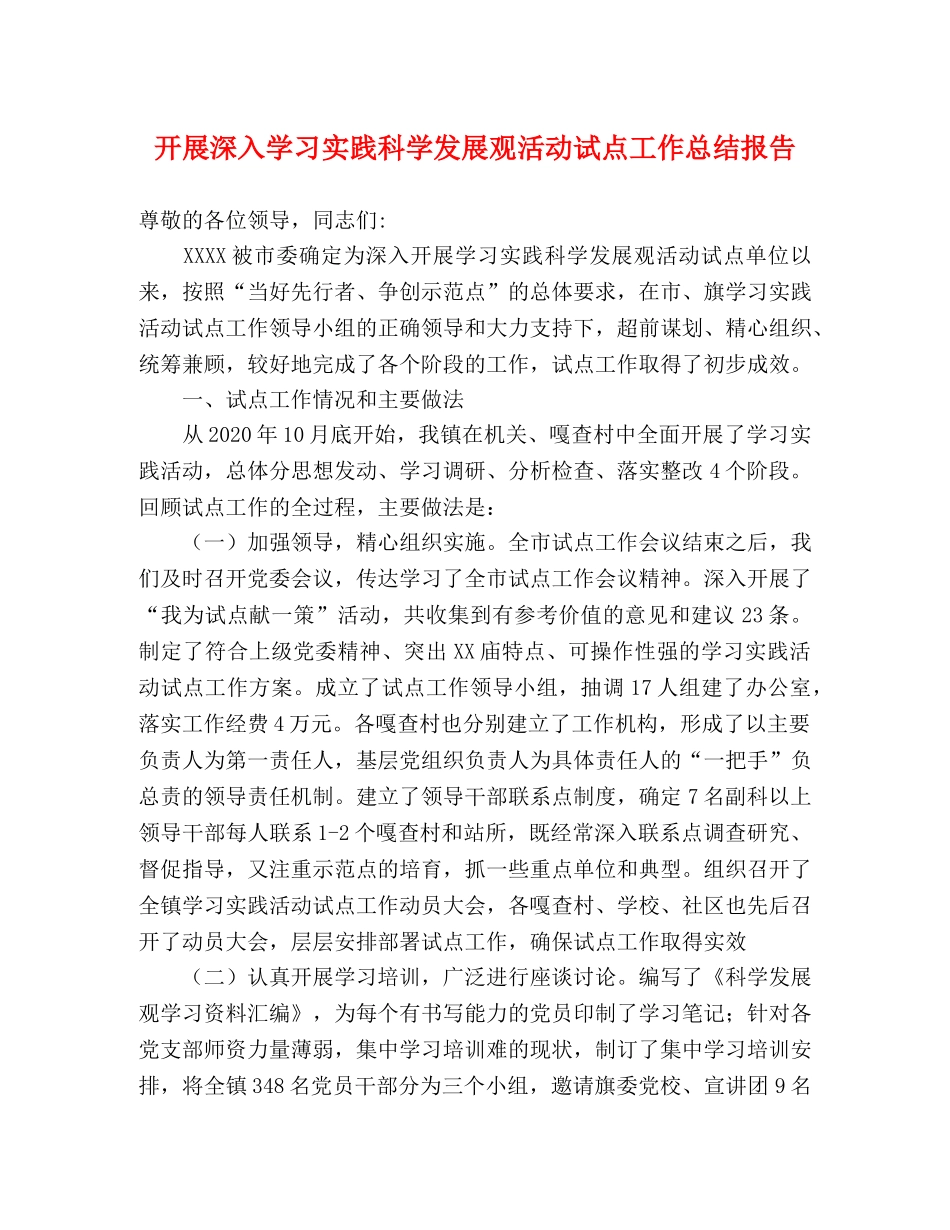 开展深入学习实践科学发展观活动试点工作总结报告 _第1页