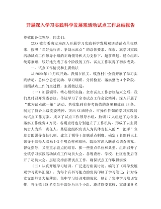 开展深入学习实践科学发展观活动试点工作总结报告 