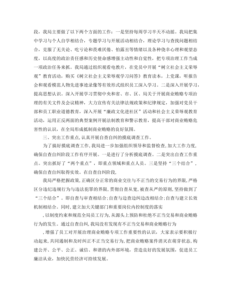 开展治理商业贿赂工作总结范文 _第2页