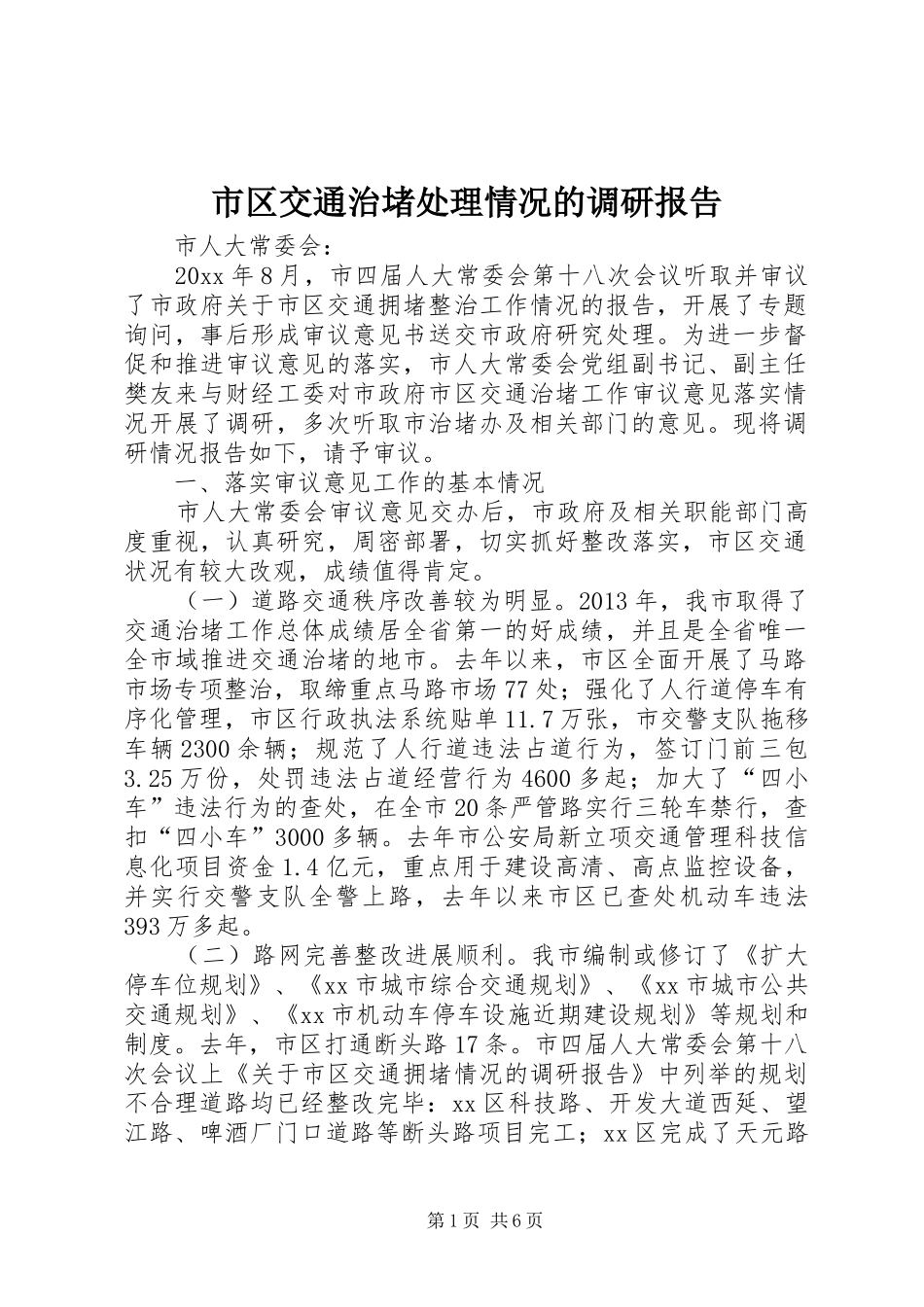 市区交通治堵处理情况的调研报告_第1页