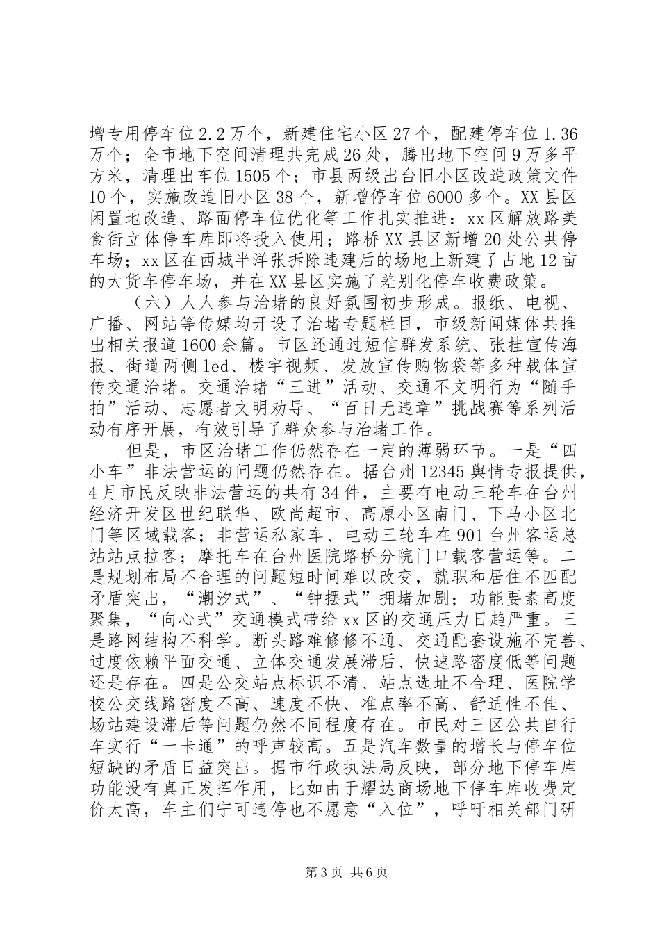 市区交通治堵处理情况的调研报告_第3页