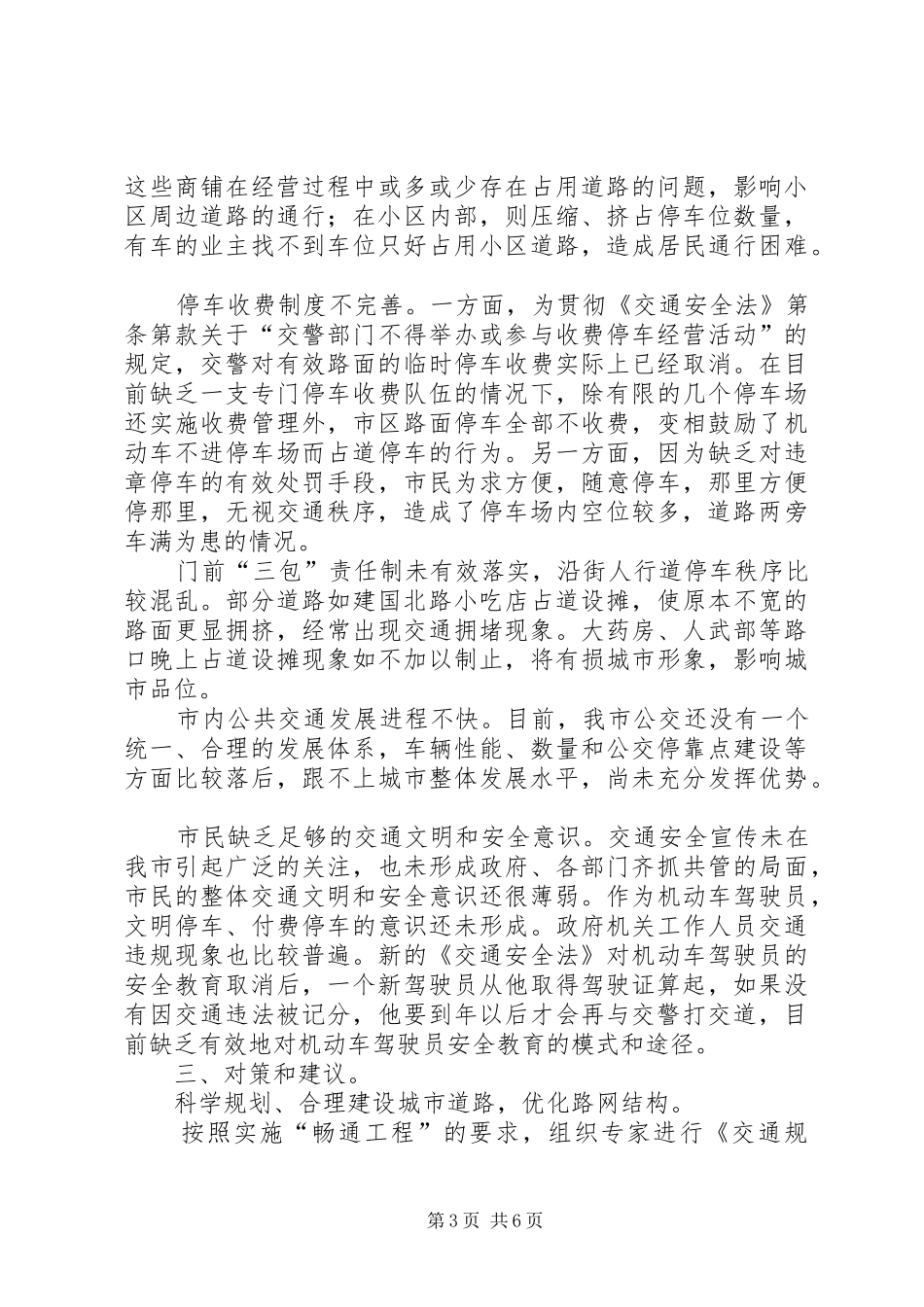 市区交通整治问题专题调研报告_第3页