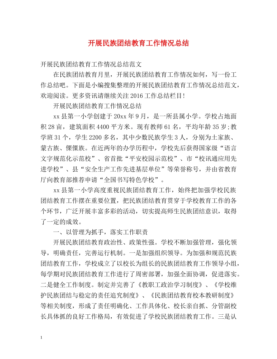 开展民族团结教育工作情况总结 _第1页