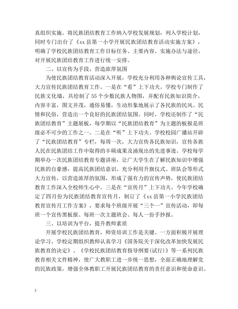 开展民族团结教育工作情况总结 _第2页
