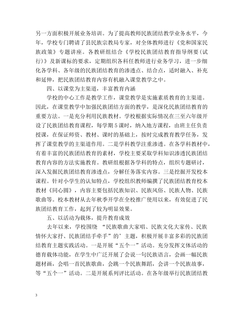 开展民族团结教育工作情况总结 _第3页