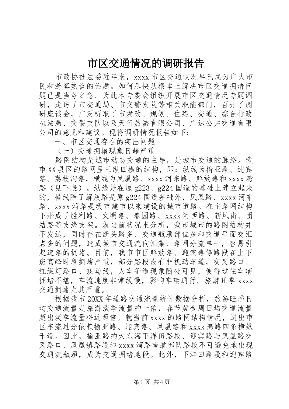 市区交通情况的调研报告_第1页