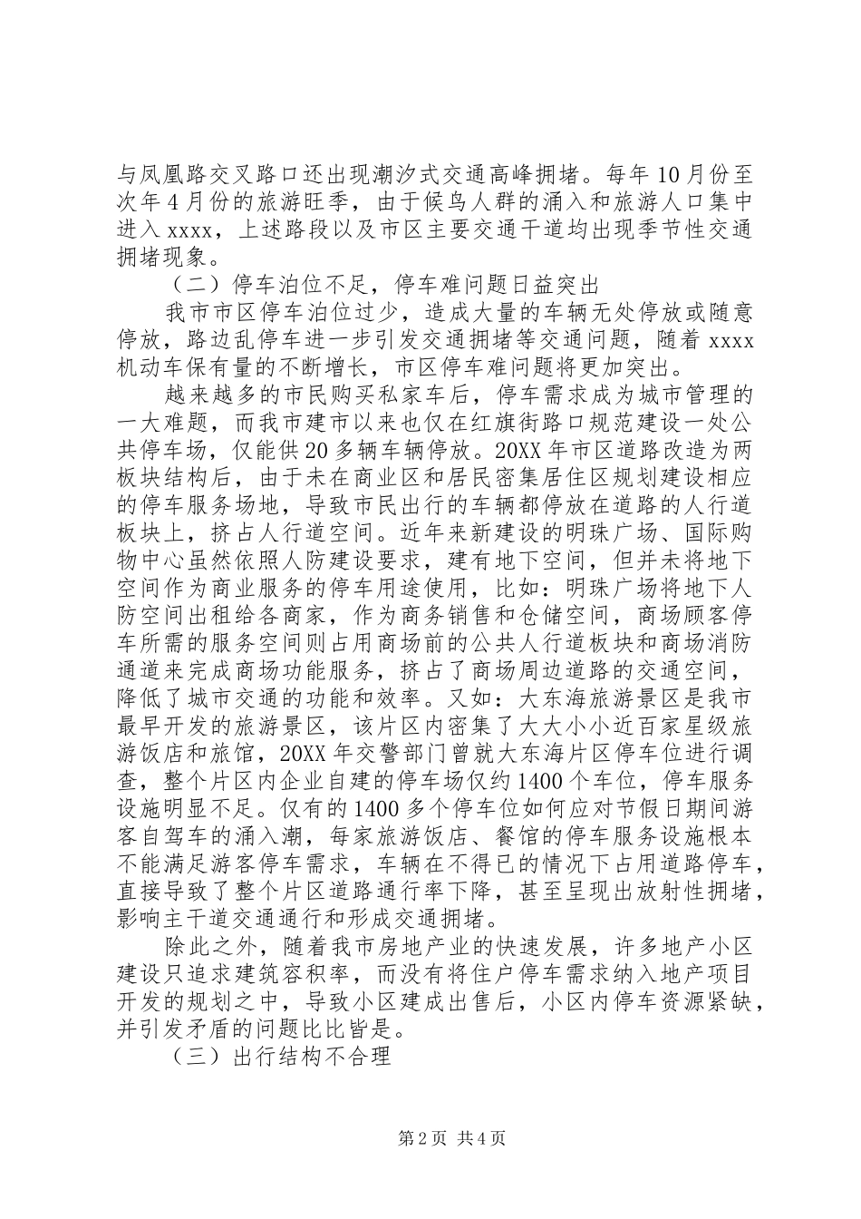 市区交通情况的调研报告_第2页