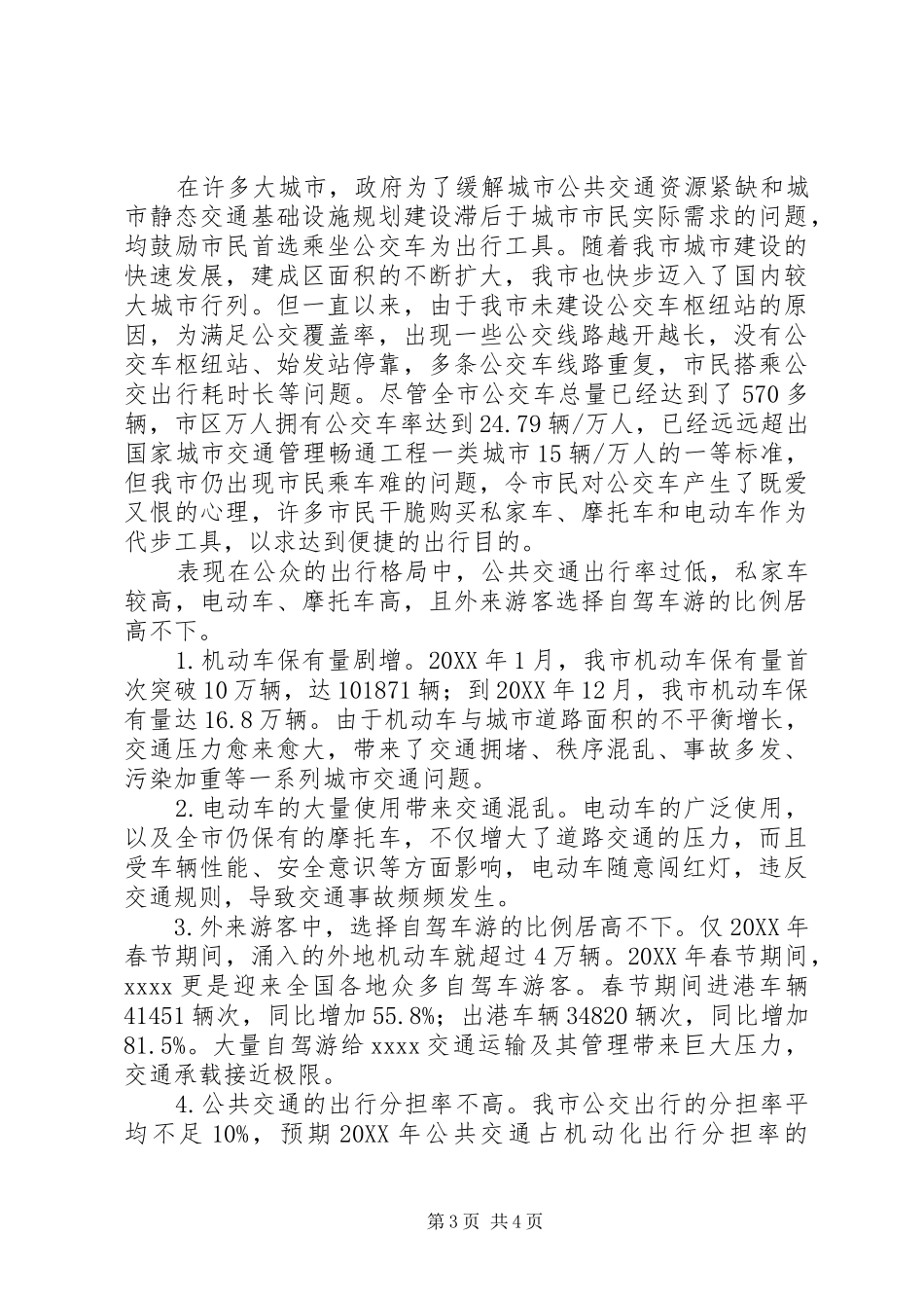 市区交通情况的调研报告_第3页