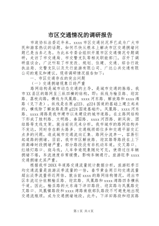 市区交通情况的调研报告