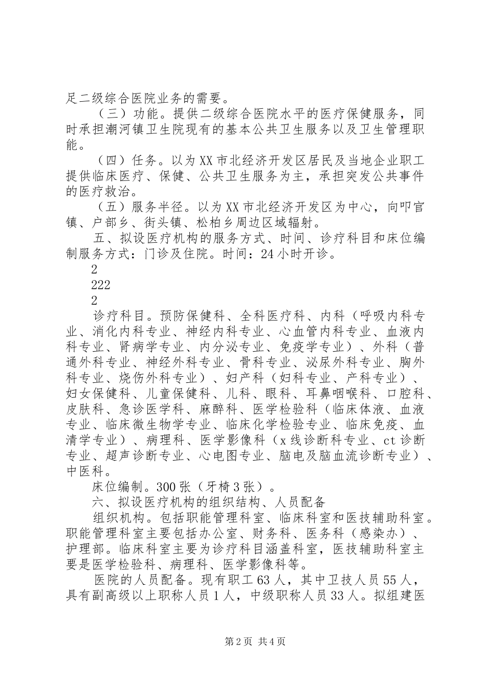 市北经济开发区医院可行性报告_第2页