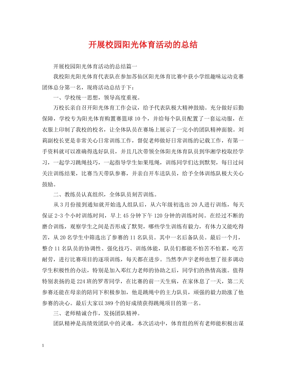 开展校园阳光体育活动的总结 _第1页