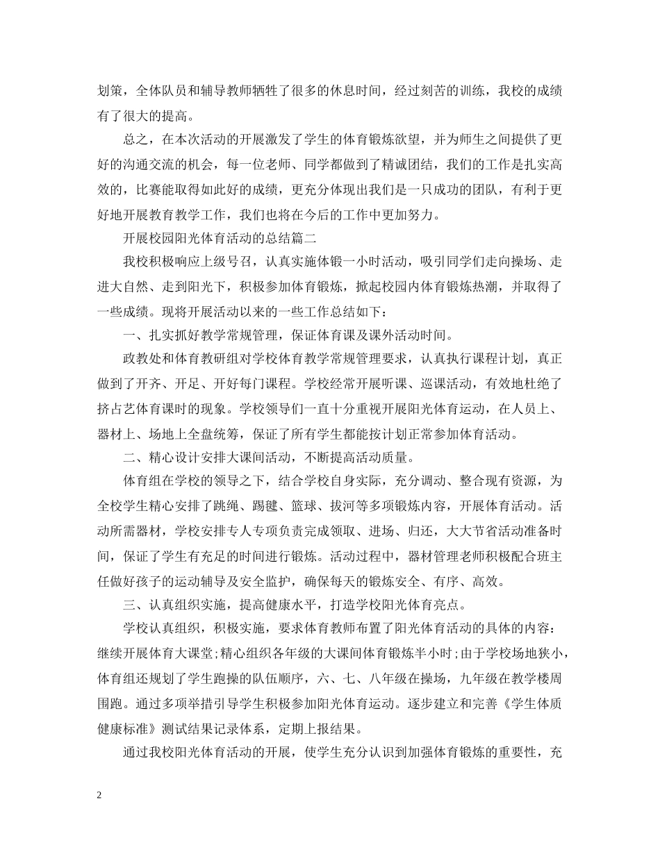 开展校园阳光体育活动的总结 _第2页