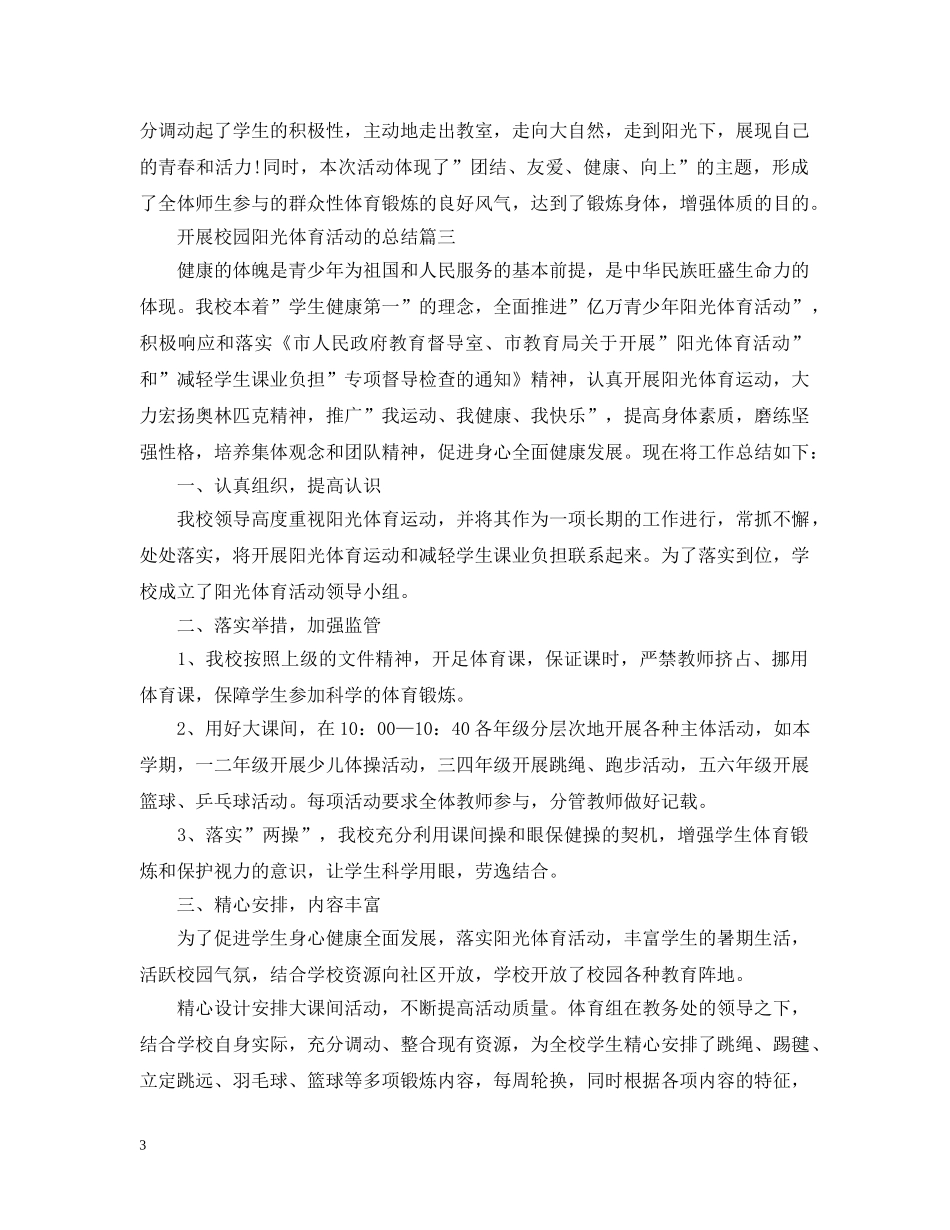 开展校园阳光体育活动的总结 _第3页