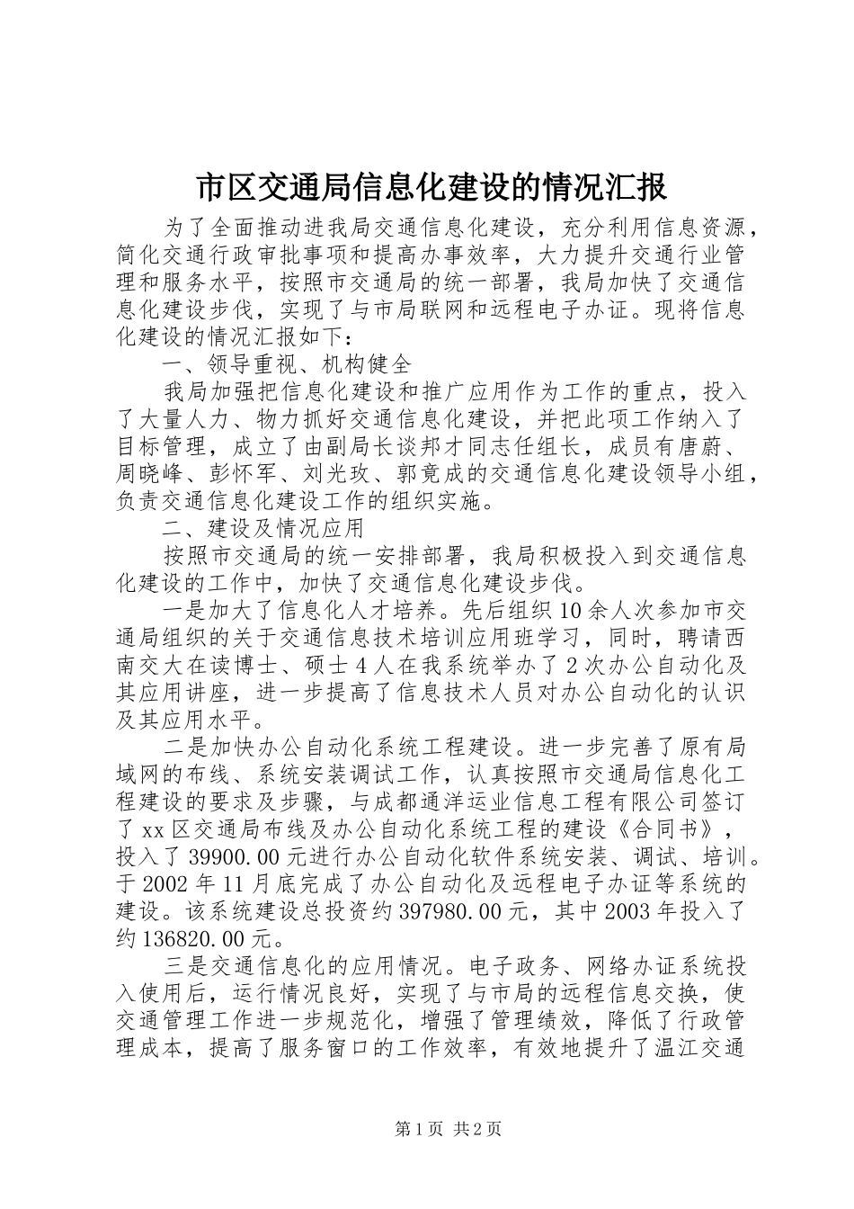 市区交通局信息化建设的情况汇报_第1页